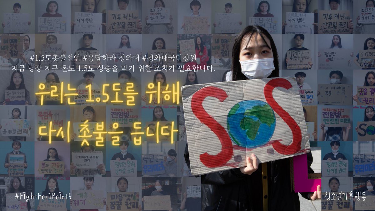 youth4climatekr's tweet photo. [1,5 촛불 선언]
지금 당장 지구 온도 1.5도 상승을 막기 위한 조치가 필요합니다! 
#2 김석영 활동가 - 앞으로 일어날 기후재난 앞에서 청소년들이, 평범한 국민들이 과연 보호받을 수 있을까. 지금 고3 수험생들이 경험했던 이 상황을 다시 반복하는 건 아닐까 https://t.co/oxv3Tyw6Te