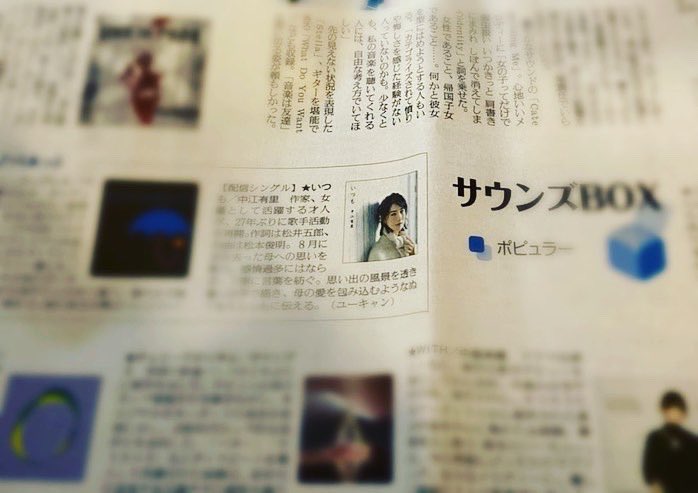 中江有里 Yuri Nakae Twitterren 12月10日の読売新聞夕刊に いつも のレビューを書いていただきました とても嬉しいです 明日16日は プレゼント レアリゼ 名前のない海 三曲同時配信リリース日です こちらもよろしくお願いします