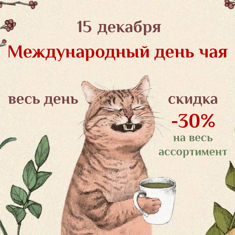 Международный день чая 15 декабря поздравления