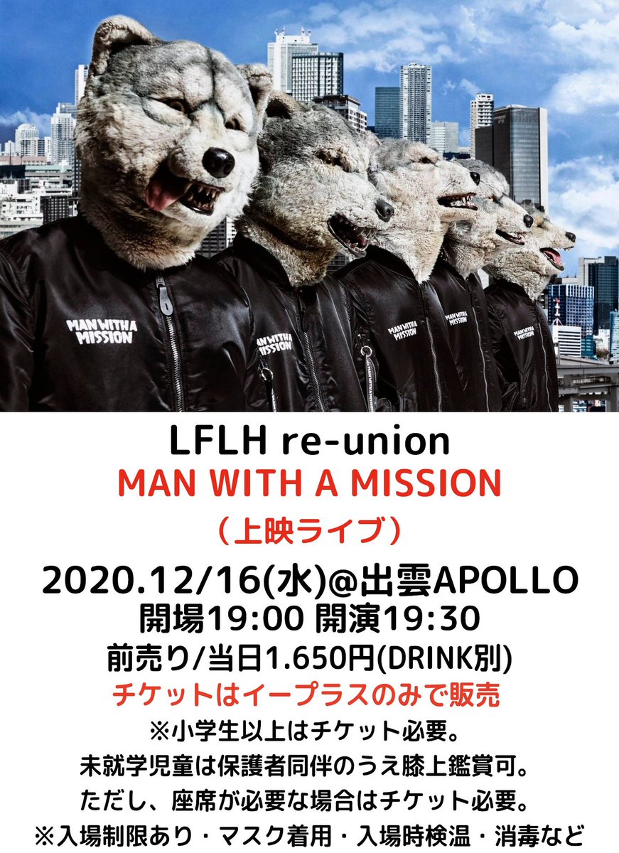 スッスー 出雲apollo Burst Max در توییتر Lflh Re Umion Man With A Misson 12月16日 水 出雲apollo Open19 00 Start19 30 Adv 1 650 小学生以上はチケット必要 未就学児童は保護者同伴のうえ膝上鑑賞可 ただし 座席が必要な場合はチケット必要 チケット