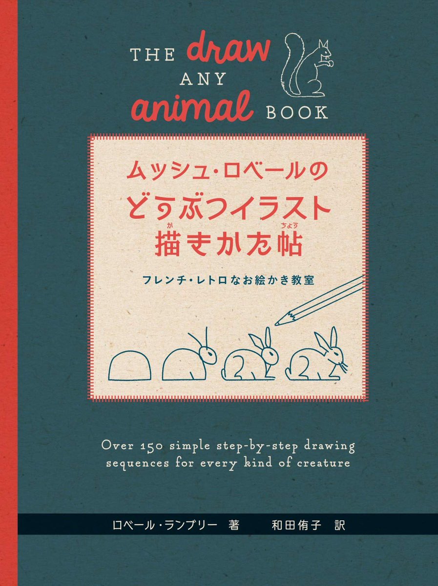 O Xrhsths グラフィック社 編集部 国際部 Sto Twitter 年にお届けした本 14冊目 108冊 ムッシュ ロベールのどうぶつイラスト描きかた帖 まる さんかく しかく シンプルな線で描くかわいい動物たち 150通りの描き方を収録し 誰もが簡単に描ける