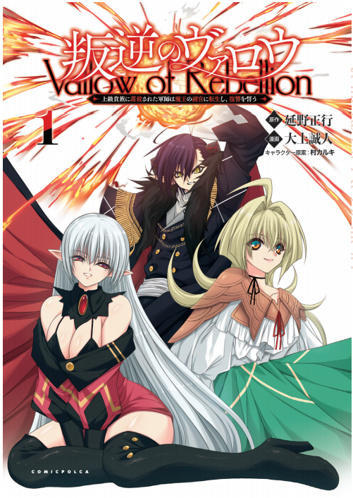 延野正行 ６月 最強ハンター ゼロスキルの料理番３ 同時発売 本日発売されました 書店でお見かけの際には 是非よろしくお願いします 叛逆のヴァロウ 上級貴族に謀殺された軍師は魔王の副官に転生し 復讐を誓う １ 延野正行 原作 大上誠人