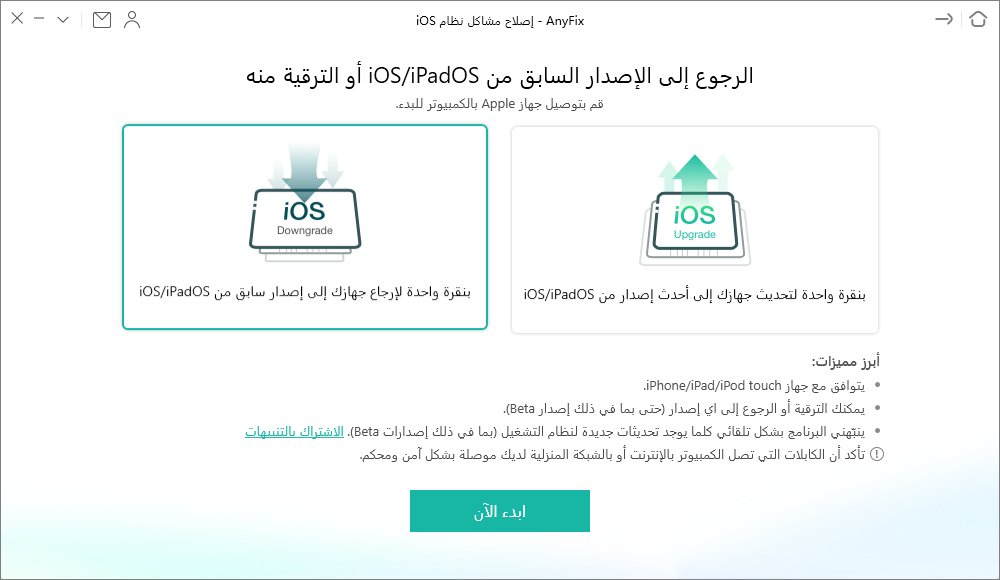 imobie_arabic's tweet photo. بعد تحديث جهازك إلى النظام الجديد، إذا كنت تريد إرجاع جهازك الايفون/الايباد إلى إصدار سابق، أوكان الايفون معلق على شعار ابل أو شاشة سوداء أو شاشة بيضاء، جرب برنامج #AnyFix.
رابط التحميل: https://t.co/Av1webskyh https://t.co/tvP1NUJGnE