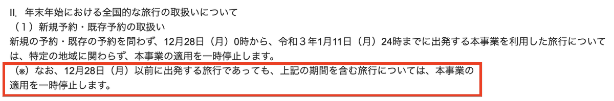 w_i_mine's tweet photo. GOTOの一時停止の件、将来の出発分に関しては良いとして、赤枠の部分、意味合いによっては遡及適用されることになるのでかなり混乱しそう。例えば、11/16以前に確定してる12/20-1/31の予約とか... https://t.co/XhVZU6dvbO