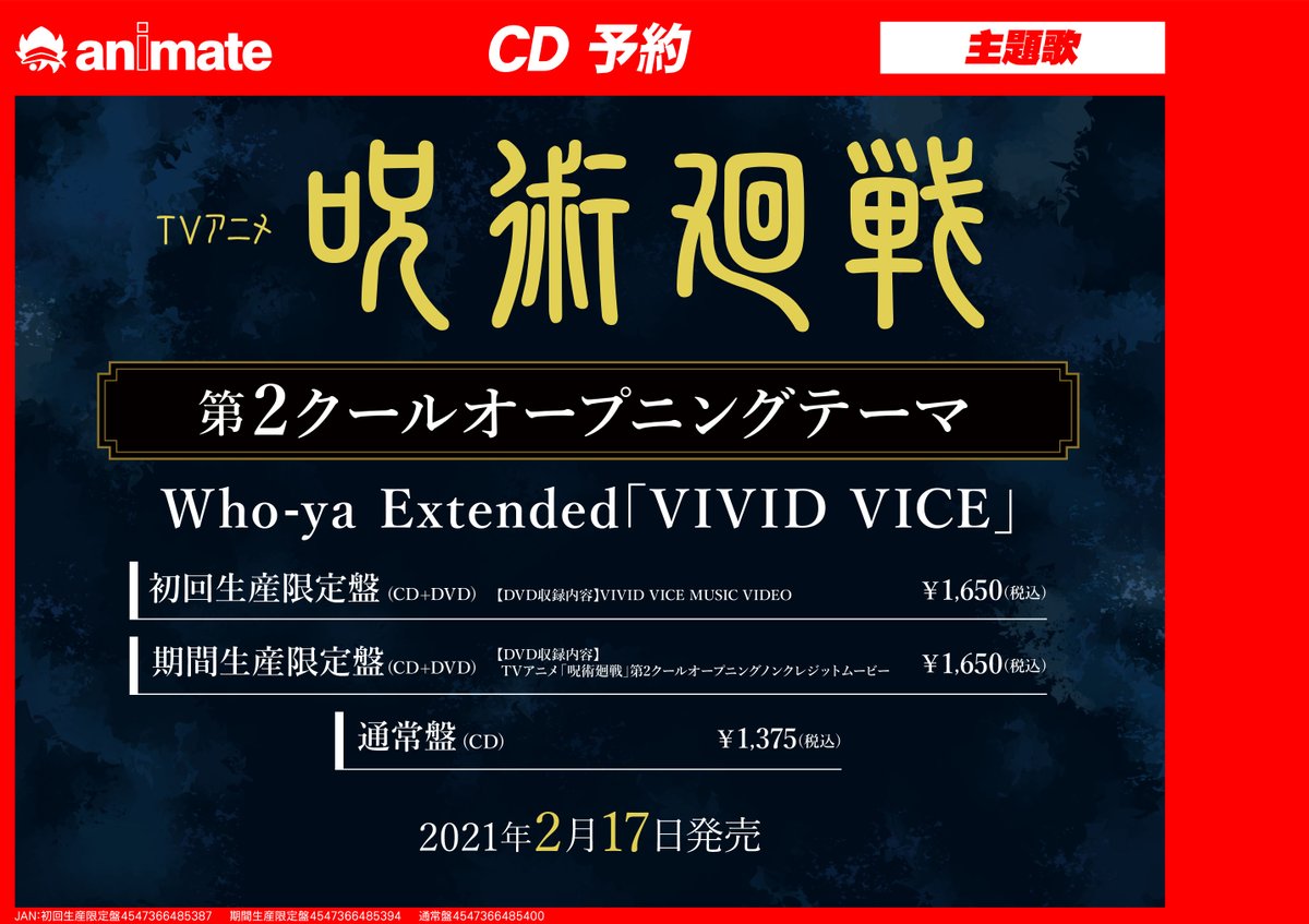 ট ইট র アニメイト所沢 4階にて営業中 予約情報 21 02 17 発売 Tv 呪術廻戦 第2クール Op Vivid Vice Who Ya Extended 期間生産限定盤はdvd Tvアニメ 呪術廻戦 第2クールオープニングノンクレジットムービー 付 ご予約お待ちしております ট ইট র アニメイト所沢 4階にて営業中 予約情報 21 02 17 発売 Tv 呪術廻戦 第2クール Op Vivid Vice Who Ya Extended 期間生産限定盤はdvd Tvアニメ 呪術廻戦 第2クールオープニングノンクレジットムービー 付 ご予約お待ちしております