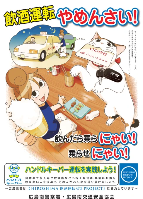 主に広島市南区内の飲食店様などに配布される、飲酒運転根絶ポスターです。南署交通課長さんからも「どんどん広まってほしい」との事でしたので、画像はご自由にお使いください! https://t.co/INSER2b4VK 