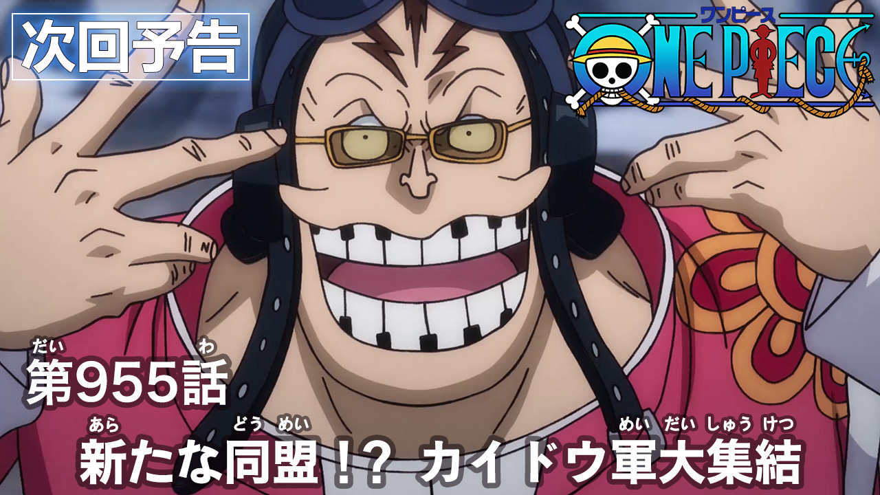 One Piece Com ワンピース ニュース アニメ次回予告を更新 第955話 新たな同盟 カイドウ軍大集結 Onepiece T Co 3tpeiwtbtv T Co b5obzo2m Twitter