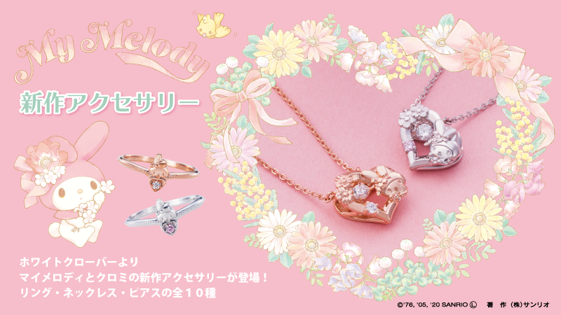 サンリオ ホワイトクローバー からマイメロディとクロミの新作アクセサリーが続々登場 ダンシングストーンネックレスをはじめ キュートなリング ネックレス ピアスだよ お気に入りを見つけてね 詳細 T Co I302twgx7k T Co Agsz4x9o4c
