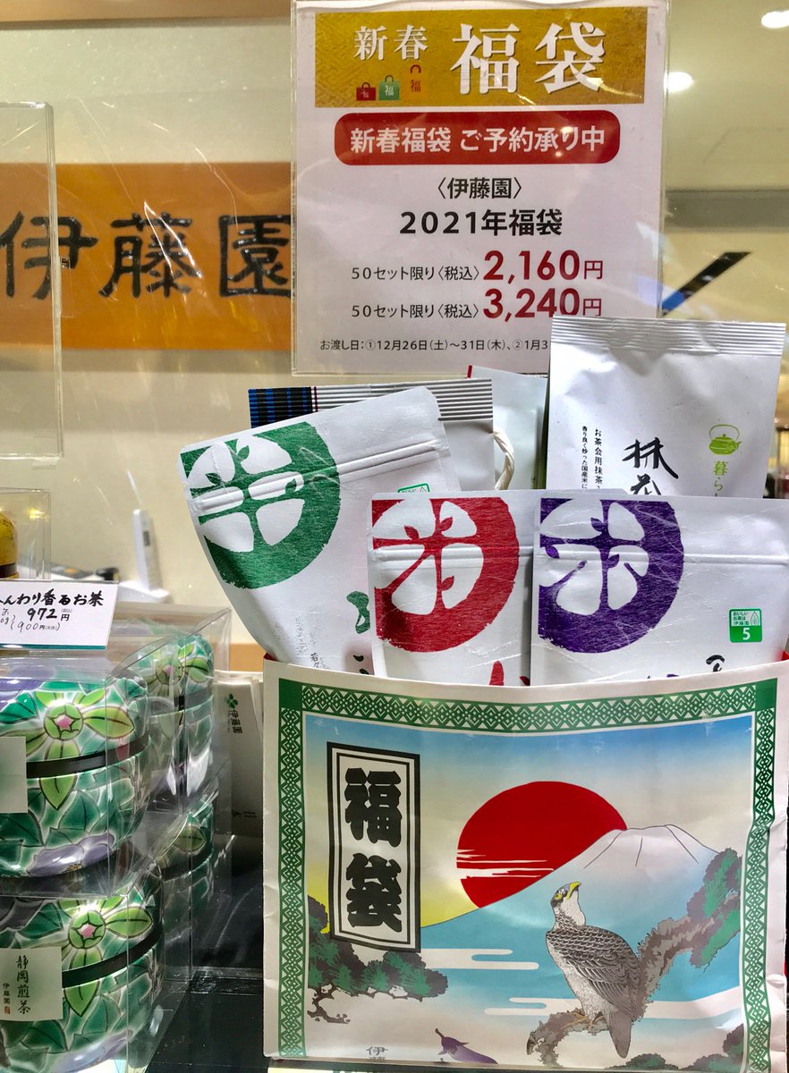 二子玉川 東急フードショー 福袋 福袋 買い方のススメ 安全に 快適に スマートに 年内ご予約 年内受け取り 伊藤園 の福袋には これでしか手に入らない 大福茶 干支小物 も入ってます 私も昨日予約しました 数量限定です