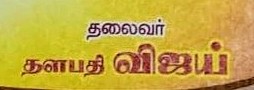 leftpandi's tweet photo. நேற்று -#இளையதளபதி
இன்று -#தளபதி
நாளை-? (Letter bad பார்த்தால் புரியும் )
#MasterTeaserRage
@actorvijay
@BussyAnand https://t.co/Tkb1NdShKj