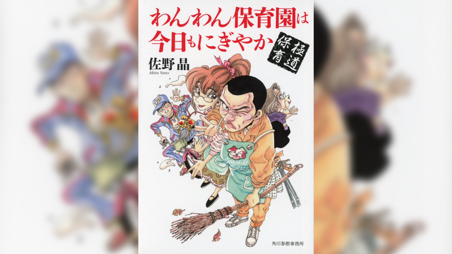 تويتر 角川春樹事務所 書籍編集部 على تويتر 佐野晶 さん 極道保育 わんわん保育園は今日もにぎやか 本日発売 無職の元ヤクザ小柳徹は保育園に勤めるやすみに一目惚れ 猛アタックの末 彼女と結婚し保育士を目指すものの 刑務所を出所したばかりだっ