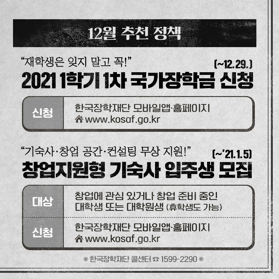 국민 여러분 #반상회보 왔어요~!📣
12월에 잊지 말아야 할
추천정책 한눈에 확인하세요-!

#연말_연시_특별방역기간
#수도권_임시선별검사소
#2021학년도_1학기_1차_국가장학금
#창업지원형기숙사_모집

12월 꿀정책 궁금하다면⁉
▶bit.ly/3oQQlvx