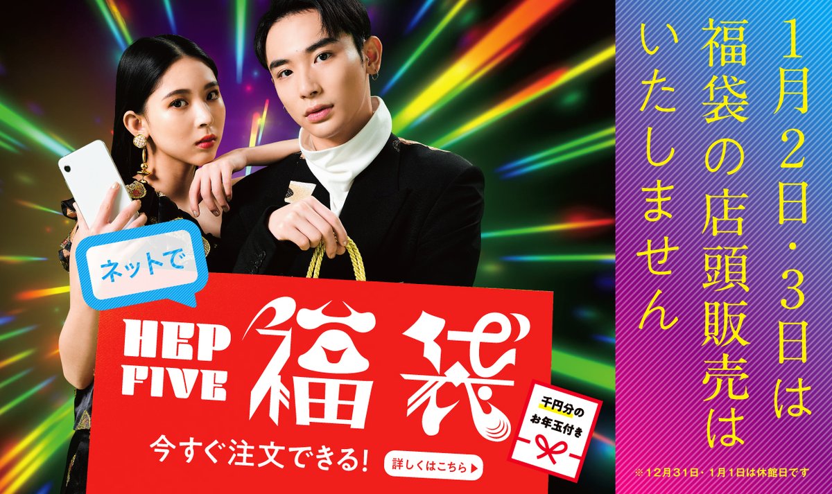 Hep Five 人気商品は売り切れ間近 Hep Five福袋オンラインショップ 毎年人気の福袋は 年のうちに要チェック 年内にご自宅にお届けできるのは 12月日 日 中の受付まで こちらから商品をチェック Url T Co Admrv5wx4i T Hep Five 人気商品は売り切れ間近 Hep Five福袋オンラインショップ 毎年人気の福袋は 年のうちに要チェック 年内にご自宅にお届けできるのは 12月日 日 中の受付まで こちらから商品をチェック Url T Co Admrv5wx4i T