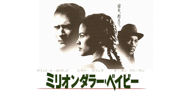 ミリオンダラー ベイビー ミリオンダラー ベイビー