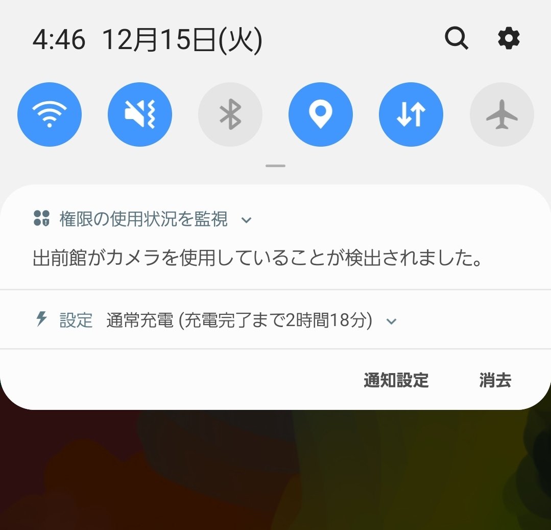ザくぱ子 On Twitter 権限オフにしてるのに出前館アプリにバックグラウンドでカメラ使用されました 自分と同じ状況の人が結構居るみたいです とりあえず自分は怖かったのでアンインストールしました