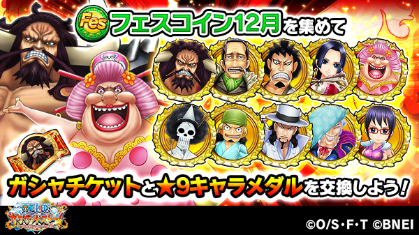 One Piece サウザンドストーム 今回のフェスイベントでは ドロップや報酬などから フェスコイン12月 を獲得できます フェスコイン12月 は ガシャチケットやフェスキャラ10人の 9キャラメダルなどと交換できます 好きなキャラの 9キャラメダルを One Piece サウザンドストーム 今回のフェスイベントでは ドロップや報酬などから フェスコイン12月 を獲得できます フェスコイン12月 は ガシャチケットやフェスキャラ10人の 9キャラメダルなどと交換できます 好きなキャラの 9キャラメダルを