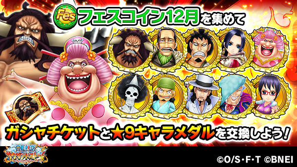 ট ইট র One Piece サウザンドストーム 今回のフェスイベントでは ドロップや報酬などから フェスコイン12月 を獲得できます フェスコイン12月 は ガシャチケットやフェスキャラ10人の 9キャラメダルなどと交換できます 好きなキャラの 9キャラ