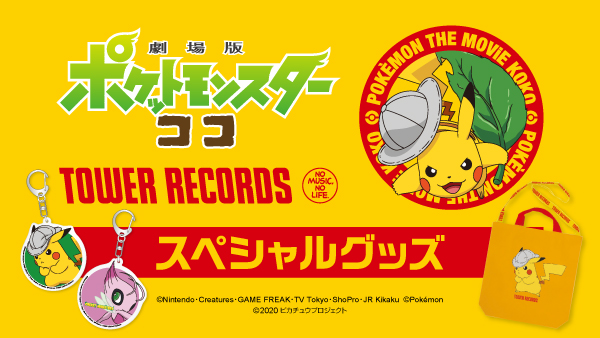 タワーレコード梅田nu茶屋町店 11時 時の時短営業 劇場版ポケットモンスター ココ 劇場版ポケットモンスター ココ の公開を記念してキャンペーンを実施中 対象商品を購入した方へ特典ステッカーをプレ ゼントしている他 様々なスペシャル