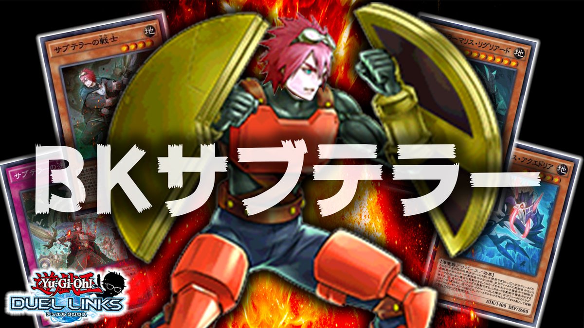 Ryu 幹部会員募集中 Bk サブテラー 召喚獣 Bkベイルが止まらない ベイルで耐えて戦士のコストに ベイルで耐えてアレイスター このモンスターどんだけやばいんだ 規制待ったなしにつき 使うなら今のうちですよ奥さん 動画はこちら T