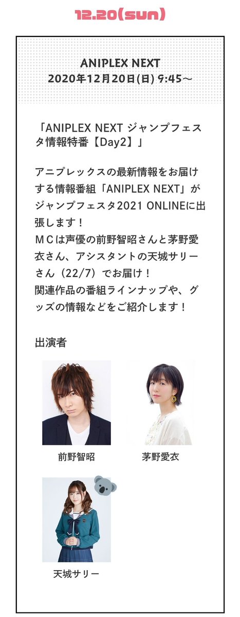 うえし On Twitter Jf 21 アニプレックスonline Aniplex Next ジャンプフェスタ情報特番 にアシスタントとして天城サリーちゃんが出演 Day1 12 19 9 45 Day2 12 20 9 45 詳細 Https T Co Ukuje9tb68 天城サリー ナナニジ Https T