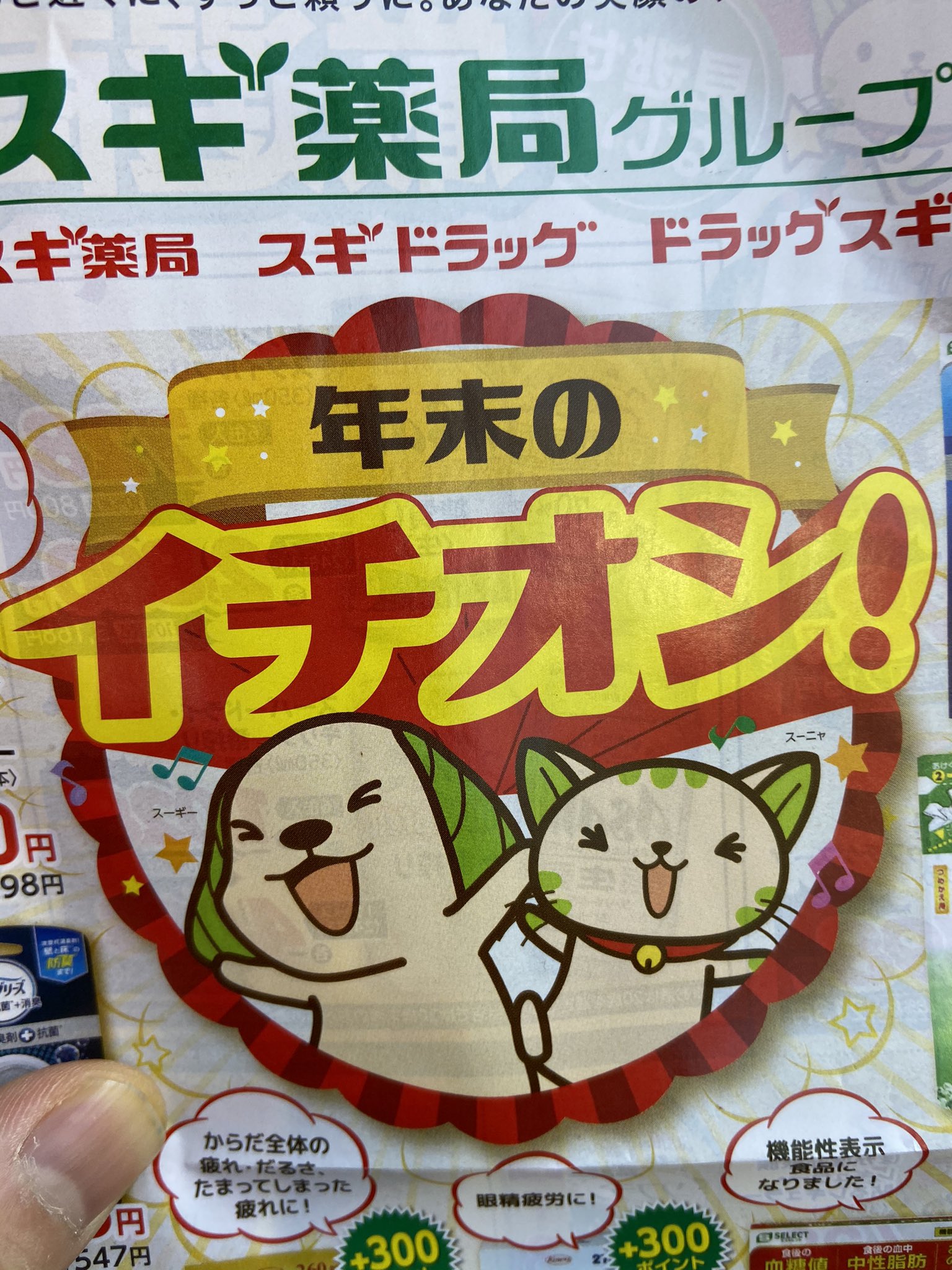 ばうあー スギ薬局のチラシのマスコットキャラクター達が躍動感あってとてもかわいい ばうあー スギ薬局のチラシのマスコットキャラクター達が躍動感あってとてもかわいい