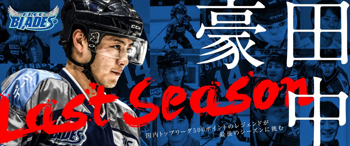 Freeblades's tweet photo. 【田中豪選手引退のお知らせ】https://t.co/rXt9zUovvl https://t.co/CavAXJtPKk