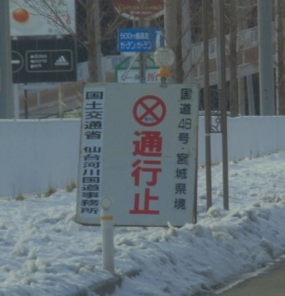 国道48号仙台 山形の関山峠の改良を願う 越えてみたらこのような道 Togetter 国道48号仙台 山形の関山峠の改良を願う 越えてみたらこのような道 Togetter