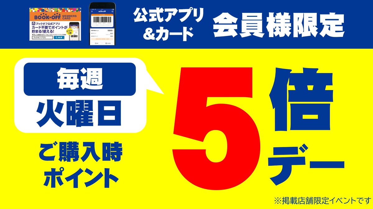 ブックオフ鹿児島国分店 V Twitter 毎週火曜日はお買い得 本日 12 15は お買い上げ時 ポイント5倍デー を開催 天文館店 出水店も同時開催中 ご購入時のポイントが通常の5倍に 毎週火曜日はぜひブックオフ鹿児島国分店にお越し下さい 鹿児島県 ブックオフ鹿児島国分店 V Twitter 毎週火曜日はお買い得 本日 12 15は お買い上げ時 ポイント5倍デー を開催 天文館店 出水店も同時開催中 ご購入時のポイントが通常の5倍に 毎週火曜日はぜひブックオフ鹿児島国分店にお越し下さい 鹿児島県