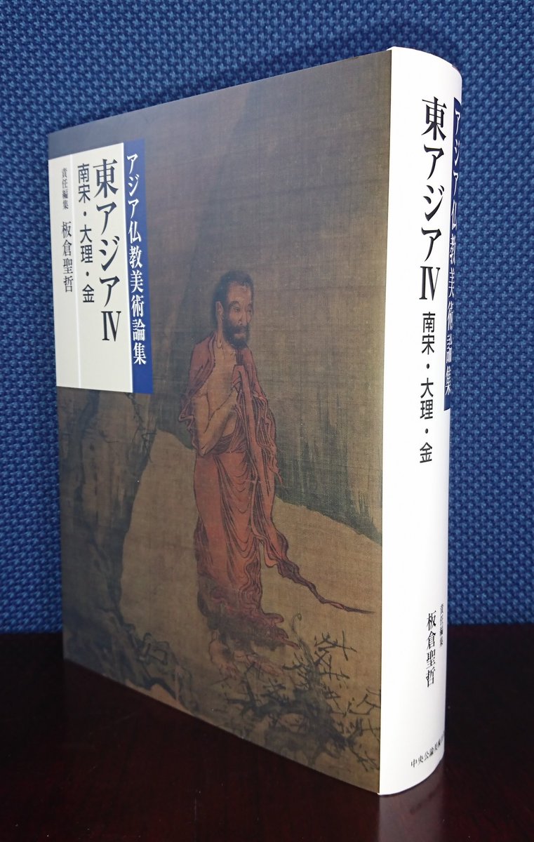 新刊のお知らせ】 アジア仏教美術論集〈全12巻〉の第8回配本『東アジア 