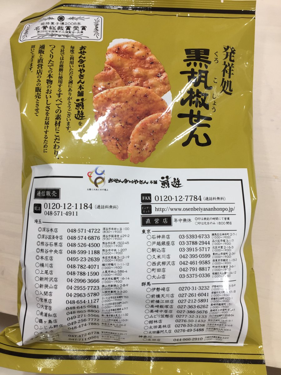 中古車のガリバー どこまでも 全力少年 ガリバー社員オススメフード Ol伊勢崎店スタッフおすすめの 埼玉県 にある おせんべいやさん本舗 です そこの 黒胡椒せん がやみつきになる美味しさなんだとか おせんべいは一枚食べ始めると 中古車のガリバー どこまでも 全力少年 ガリバー社員オススメフード Ol伊勢崎店スタッフおすすめの 埼玉県 にある おせんべいやさん本舗 です そこの 黒胡椒せん がやみつきになる美味しさなんだとか おせんべいは一枚食べ始めると