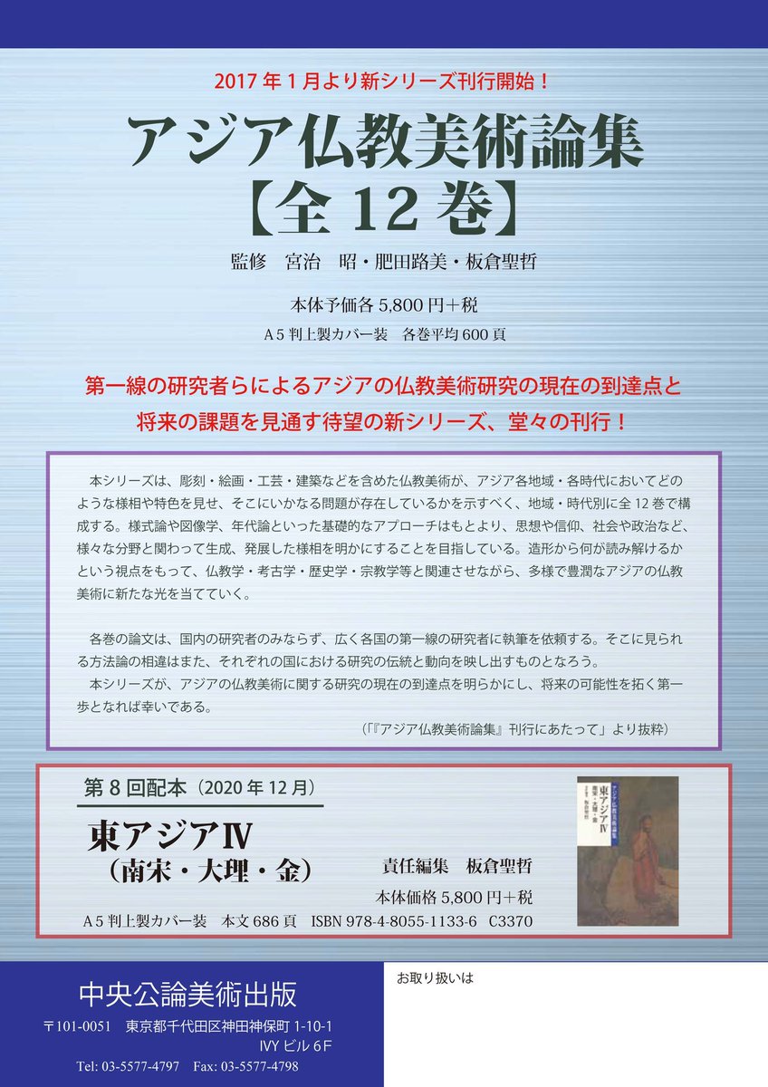 新刊のお知らせ】 アジア仏教美術論集〈全12巻〉の第8回配本『東アジア 