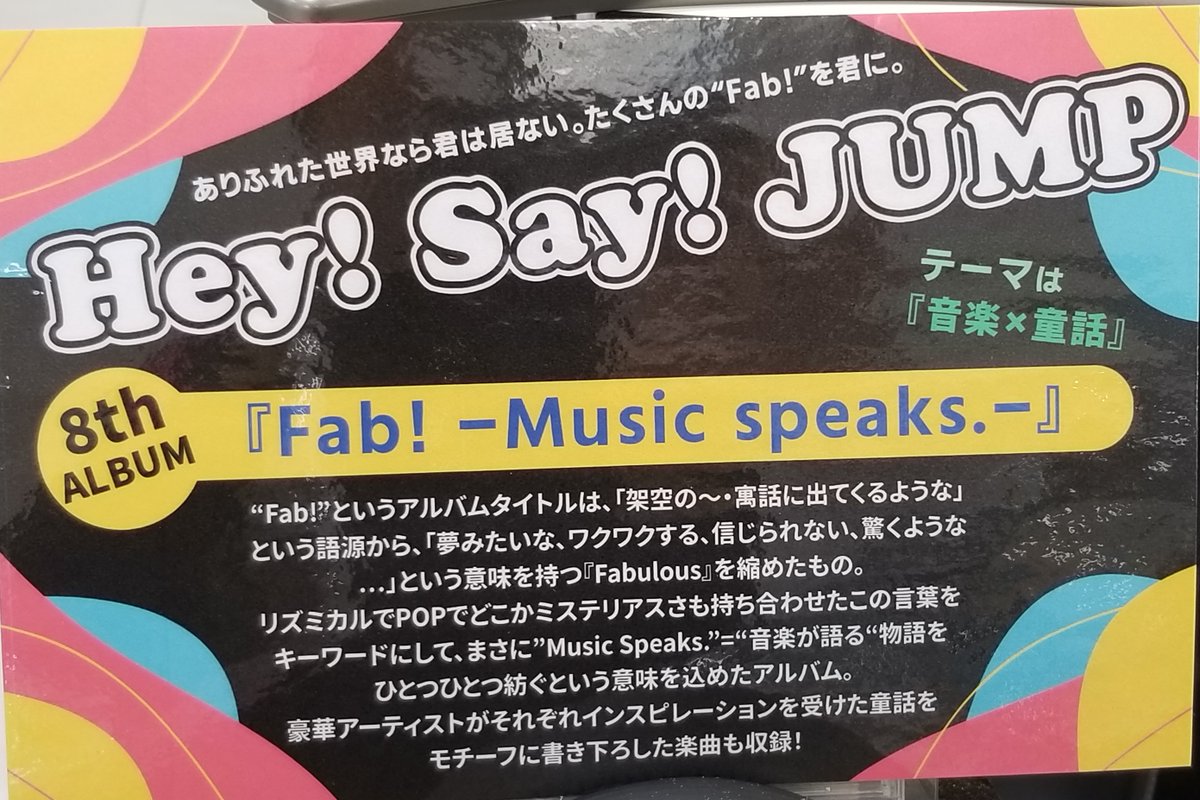 Uzivatel Hmv仙台ebeans Na Twitteru Heysayjump ニューアルバム Fab Music Speaks 入荷 アヴちゃん 女王蜂 清水翔太 まふまふ 岡崎体育などなど豪華アーティストがそれぞれインスピレーションを受けた童話をモチーフに書き下ろした楽曲も収録