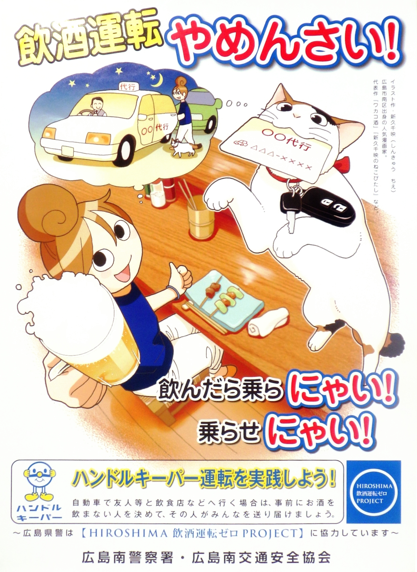 広島県警察 公式 ワカコ酒 でおなじみの漫画家 新久千映さんがイラストを描き下ろした 飲酒運転根絶ポスターを作成しました 年末年始で飲酒の機会も増えると思いますが 飲んだら乗らにゃい 乗らせにゃい をみんなで徹底しましょう 広島 広島県警察 公式 ワカコ酒 でおなじみの漫画家 新久千映さんがイラストを描き下ろした 飲酒運転根絶ポスターを作成しました 年末年始で飲酒の機会も増えると思いますが 飲んだら乗らにゃい 乗らせにゃい をみんなで徹底しましょう 広島