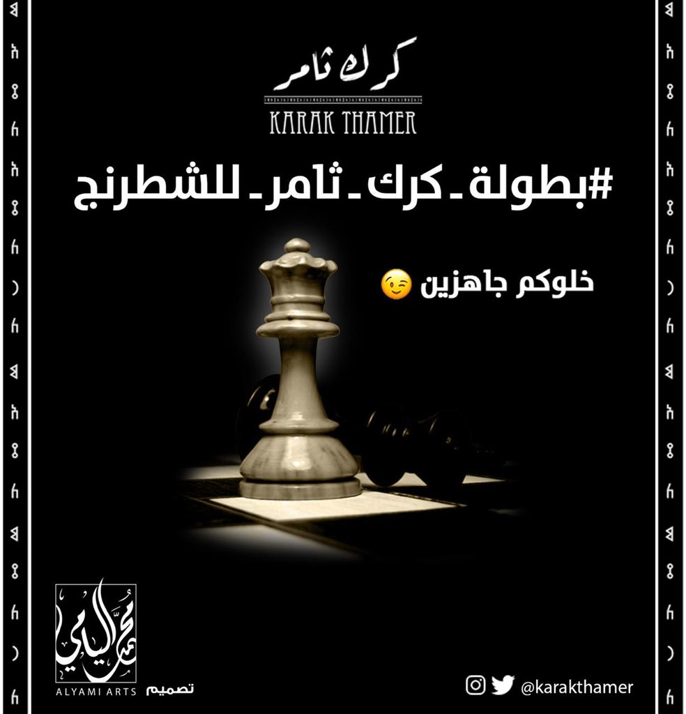 karakthamer's tweet photo. قريباً  ،، 😍⏱
_
#نجران_الان 
#بطوله_كرك_ثامر_للشطرنج https://t.co/iqTGiFcFjQ