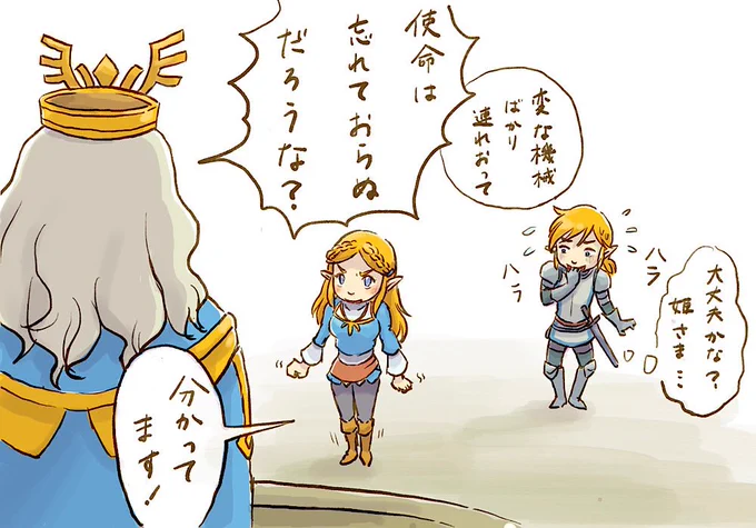 [ゼルダ無双]親子の軋轢 https://t.co/XwdXdhSmzp
#ゼルダ無双 #ゼルダの伝説 
本家の方で二人の日記を読んでしまってるのもあって、すれ違う二人を見るのが辛いです…。
健気すぎる姫様が偉すぎて、逆に心配になってしまうなぁ? 