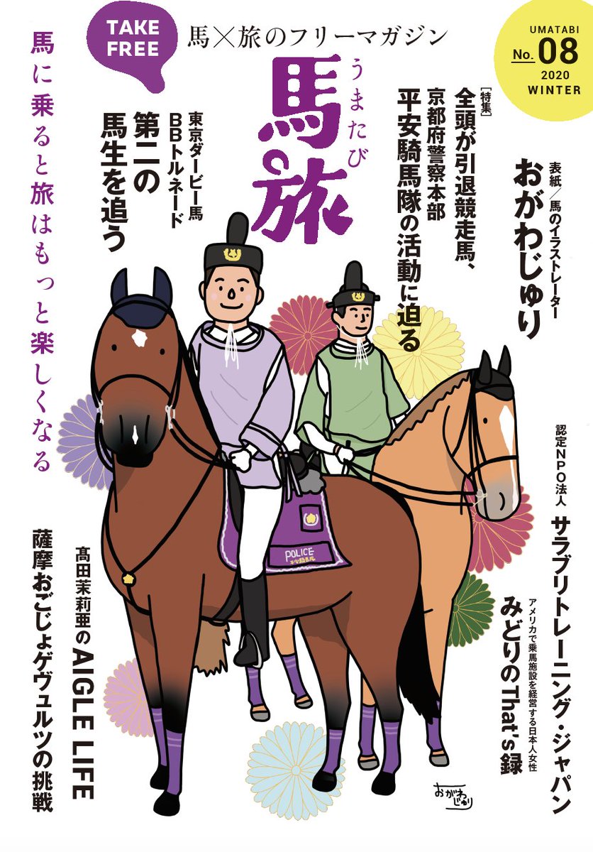 馬旅冬号発行のお知らせ 馬旅冬号が発行されました 早ければ明日 乗馬クラ おがわじゅりの漫画