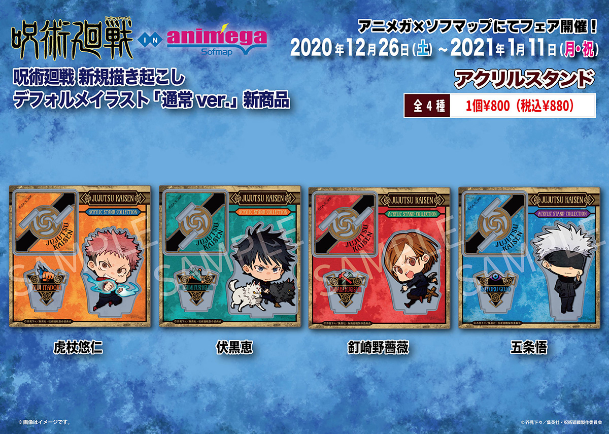 アニメガ ソフマップ 公式 中の人 グッズ 呪術廻戦 In アニメガ ソフマップ で12 26より先行販売されるグッズは アニメガオンラインでもご予約受付中 フェア特典の対象外です 品切れしておりました商品も 2月入荷分のご予約を開始いたし