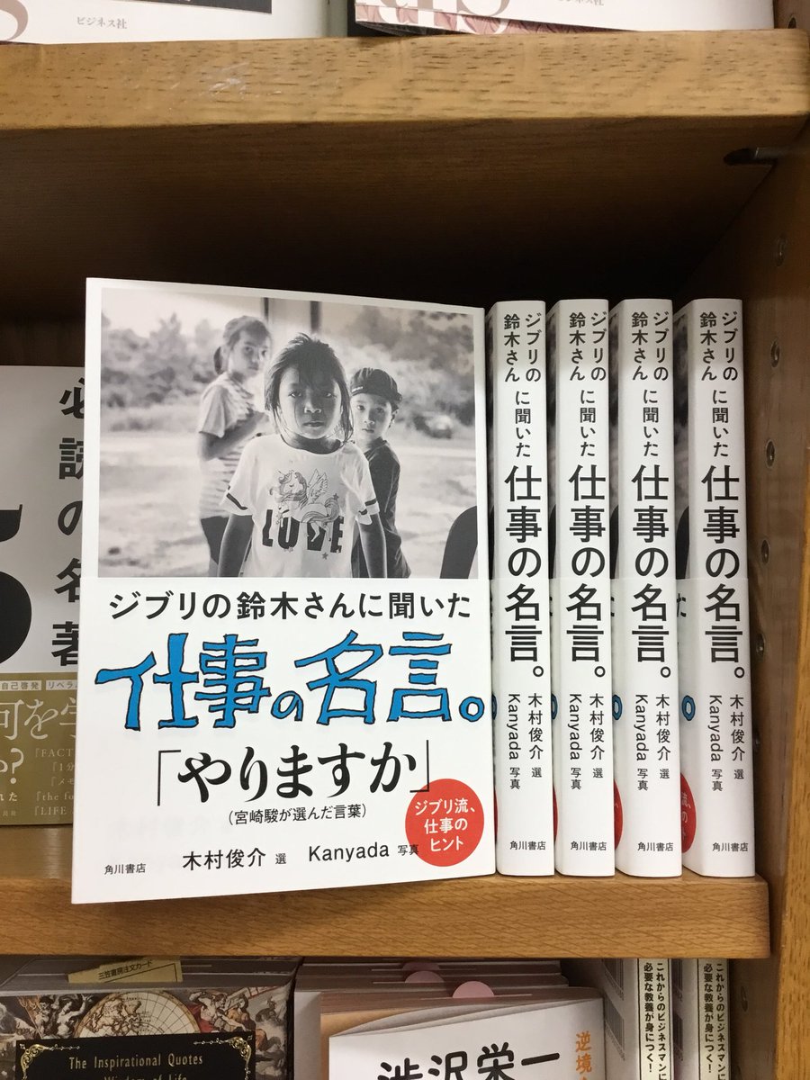 紀伊國屋書店 新宿本店 V Twitter ３階社会 新刊 ジブリの鈴木さんに聞いた仕事の名言 Kadokawa 1600 税 入荷しました 鈴木敏夫さんはどのように考え どんな言葉を紡いできたのか ぜひ手にとってお確かめください 3階g05 名言 にて Mk