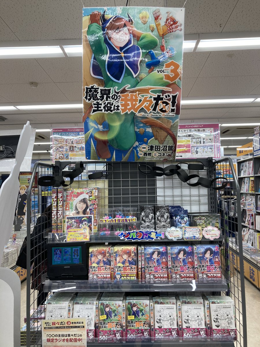 アニメイト名古屋 書籍情報 当店1階にて 魔界の主役は我々だ 3巻を展開中ナゴ 1巻 2巻も併せて展開中ナゴ T Co Jo0btxgx5l Twitter