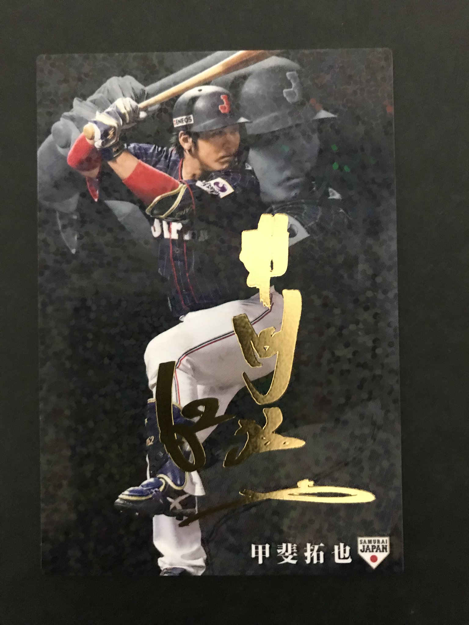 侍ジャパン カード 甲斐拓也選手 虹泊サインカード！ 今日のプロ野球チップス on X: 