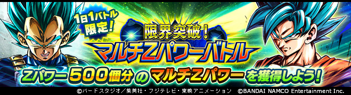 ドラゴンボール レジェンズ公式 毎日プレイでマルチzパワーをゲット 毎日バトル報酬で マルチzパワー がもらえる豪華イベントが登場 最大でzパワー500個分の マルチzパワー を獲得できるチャンスだ 毎日プレイして お気に入りのキャラクター