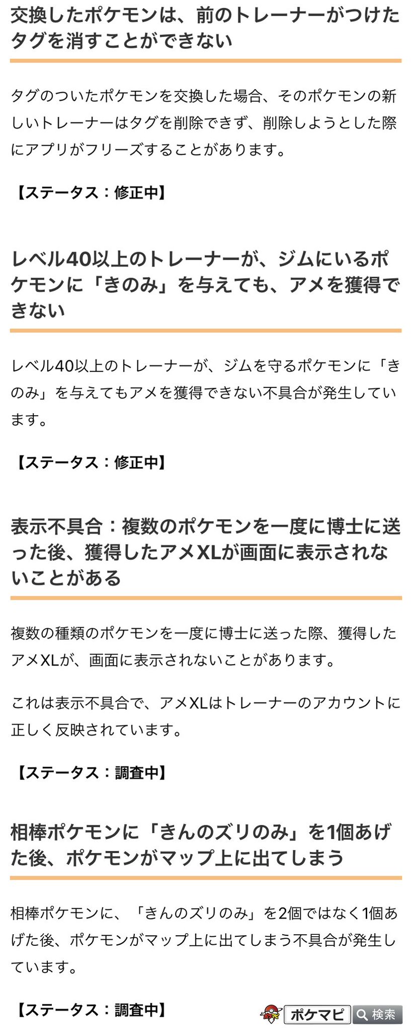 ポケモンgo攻略情報 ポケマピ 公式が認識済みの不具合 タグのついたポケモンを交換した際 新トレーナーはタグを削除できない 表示バグ 複数のポケモンを博士に一括送信後 アメxl獲得の様子が表示されない 相棒に きんのズリのみ を1個あげる