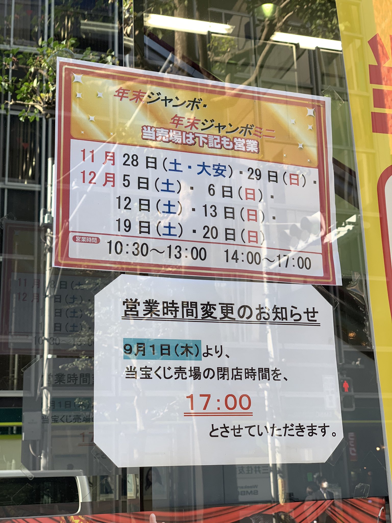 きちまめp 吉祥寺のまとめ 地域ブログ みずほ銀行の宝くじ売り場は ジャンボ期間中は土日も営業 昼休みあり ちなみに 9月1日 木 とあるのは曜日を間違えたみたいで 年の9月1日 火 のことなので すでに営業時間は17時となっています きちまめp 吉祥寺のまとめ 地域ブログ みずほ銀行の宝くじ売り場は ジャンボ期間中は土日も営業 昼休みあり ちなみに 9月1日 木 とあるのは曜日を間違えたみたいで 年の9月1日 火 のことなので すでに営業時間は17時となっています