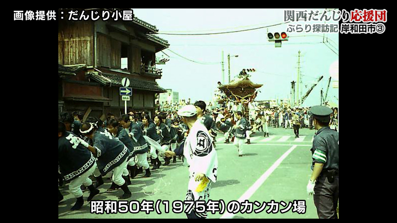 だんじり茶屋 関西だんじり応援団 ぶらり探訪記 ３回目となる今回はカンカン場からスタート カンカン場 昭和大通りへとぶらり探訪しております もちろん登録不要 無料でご覧いただけます T Co qengllla 岸和田 だんじり