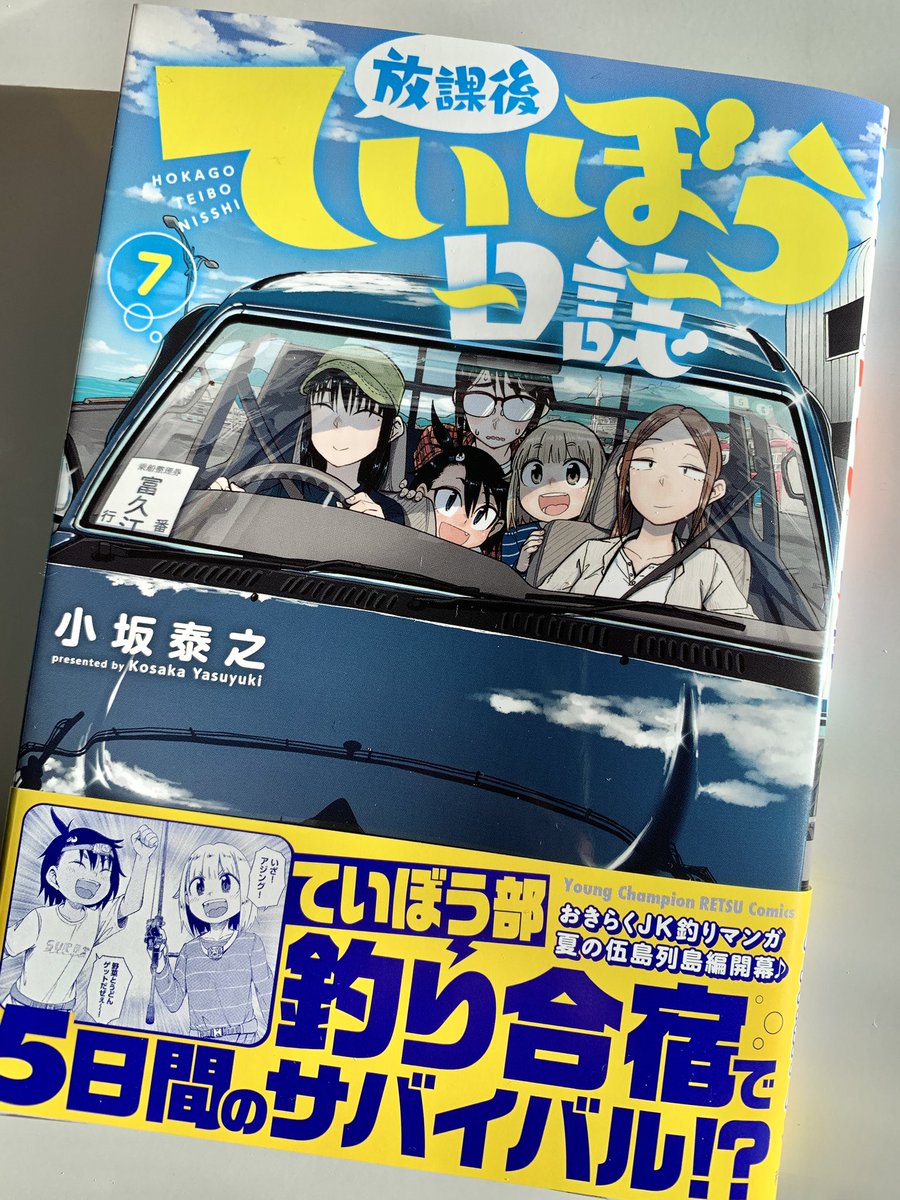 今週末発売の「放課後ていぼう日誌」7巻に、ヤングチャンピオン烈本誌に描かせていただいたレポート漫画がいけ先生のものとあわせて収録されています!連載再開と新刊発売本当におめでとうございます! 