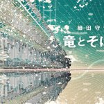 ファン待望!細田守監督最新作『竜とそばかすの姫』公開が決定!その詳細とは？