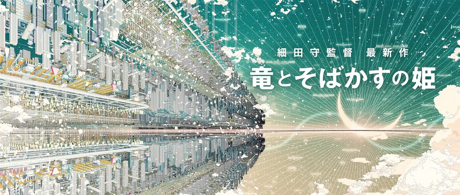 細田守監督の最新作 竜とそばかすの姫 21年夏公開が決定 Gigazine