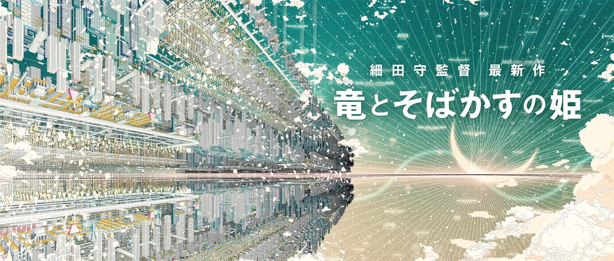 ファン待望！細田守監督最新作『竜とそばかすの姫』公開が決定！その詳細とは？