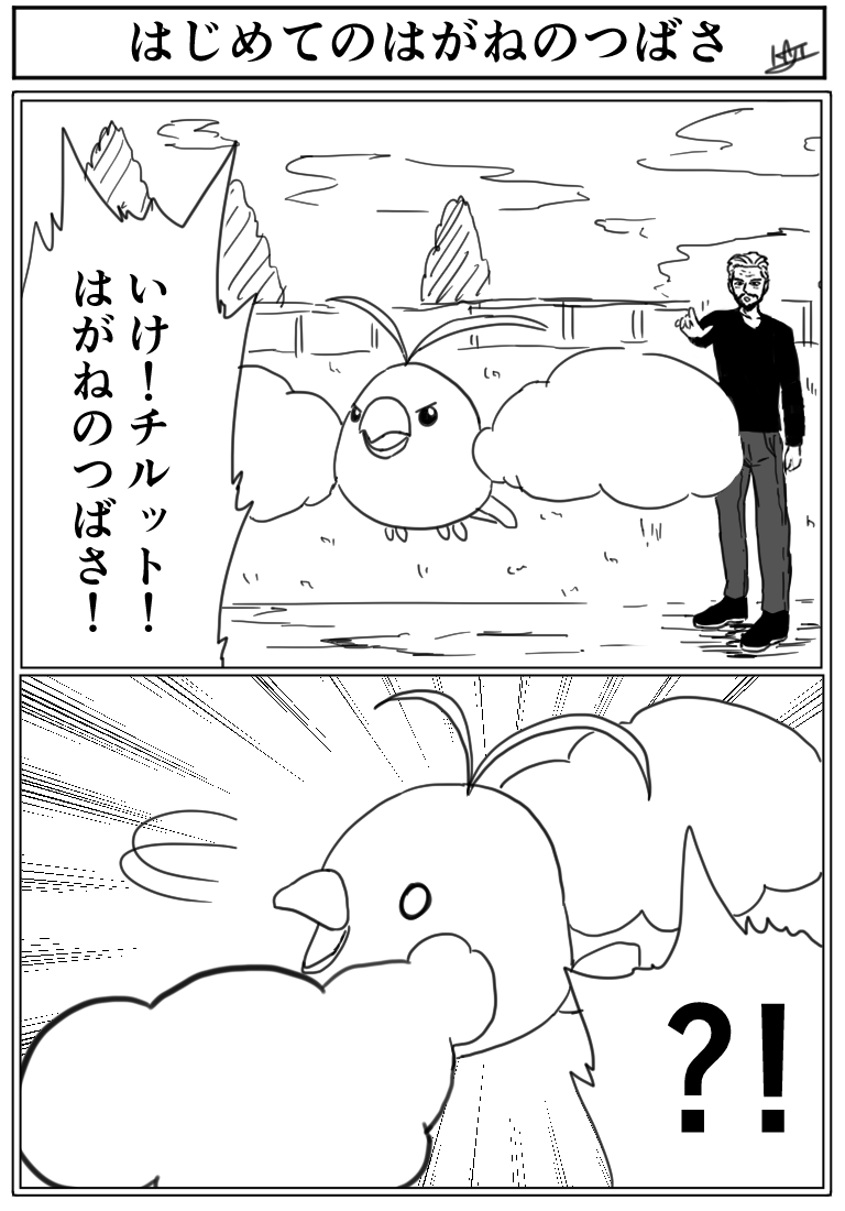 『はじめてのはがねのつばさ』 