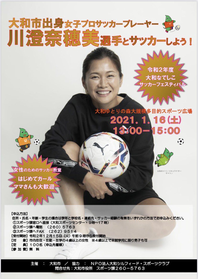 川澄奈穂美 Nahomi Kawasumi 地元大和市でイベントします 詳細 申込はこちら T Co Ulfqnpinlg 悪天候 感染症流行などで直前に中止となる場合もあります 予めご了承ください 川澄奈穂美 Nahomi Kawasumi 地元大和市でイベントします 詳細 申込はこちら T Co Ulfqnpinlg 悪天候 感染症流行などで直前に中止となる場合もあります 予めご了承ください